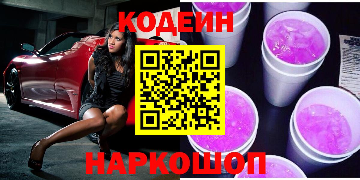 Нижнеудинск  Кодеиновый сироп Lean Purple Drank  Кодеин напиток Lean (лин)  Вход с VPN 